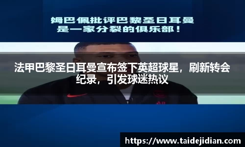 法甲巴黎圣日耳曼宣布签下英超球星，刷新转会纪录，引发球迷热议