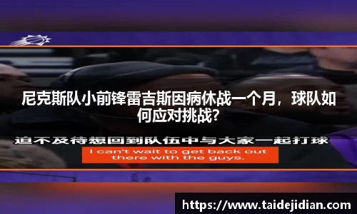 尼克斯队小前锋雷吉斯因病休战一个月，球队如何应对挑战？