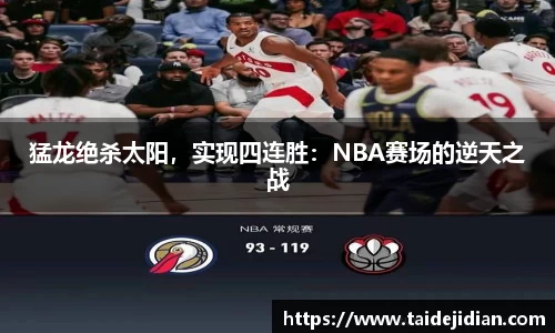 猛龙绝杀太阳，实现四连胜：NBA赛场的逆天之战